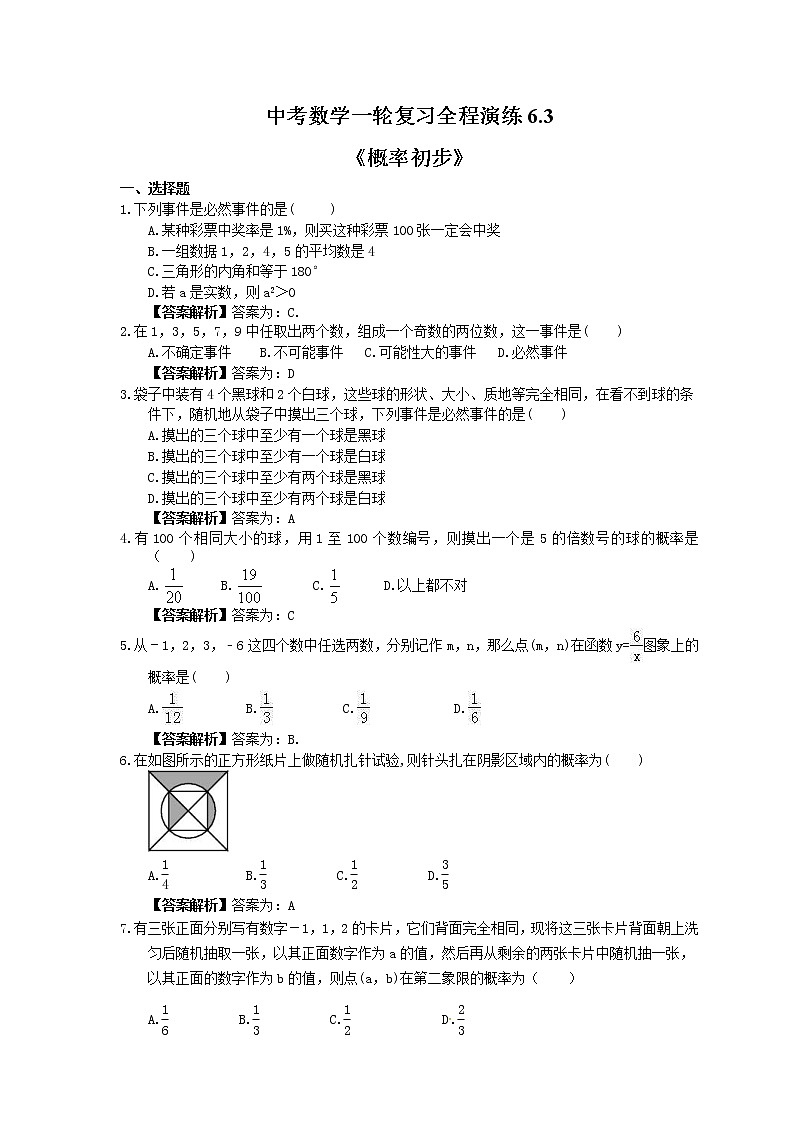 中考数学一轮复习全程演练6.3《概率初步》(教师版)第1页