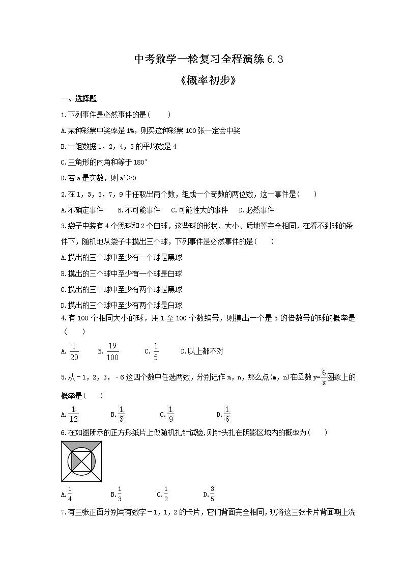 中考数学一轮复习全程演练6.3《概率初步》(原卷版)第1页