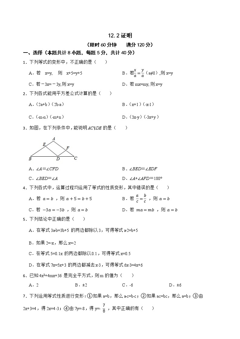 蘇科版數(shù)學(xué)七年級(jí)下冊(cè)12.2證明練習(xí)試題第1頁(yè)