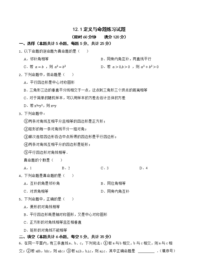 蘇科版數(shù)學(xué)七年級下冊12.1定義與命題練習(xí)試題第1頁