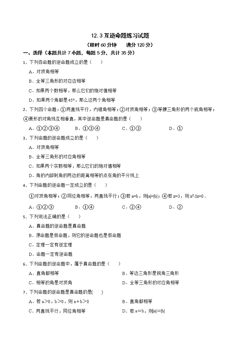 蘇科版數(shù)學(xué)七年級(jí)下冊12.3互逆命題練習(xí)試題第1頁