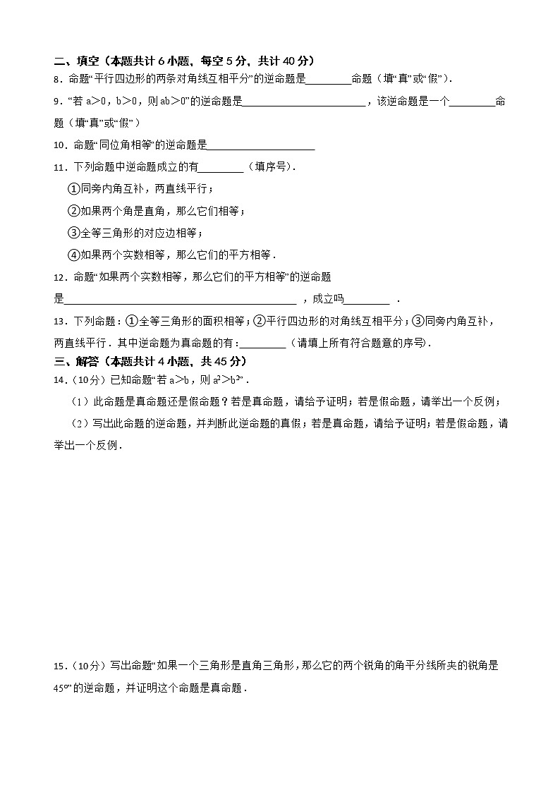 蘇科版數(shù)學(xué)七年級(jí)下冊12.3互逆命題練習(xí)試題第2頁