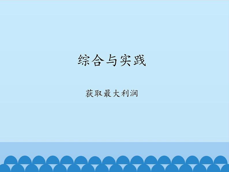 沪科版数学九年级上册 21.6 综合与实践 获取最大利润_(课件)第1页