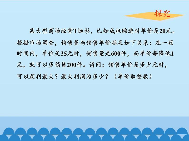沪科版数学九年级上册 21.6 综合与实践 获取最大利润_(课件)第7页