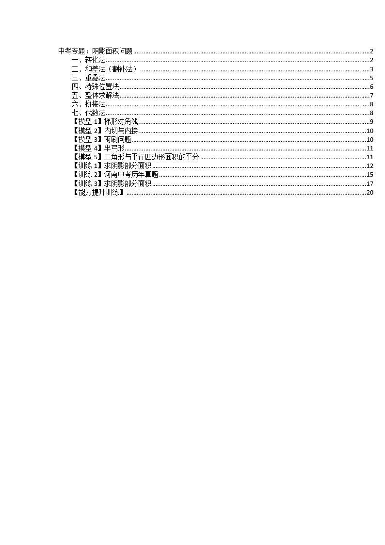 2022年中考数学专题复习练习阴影部分面积第1页