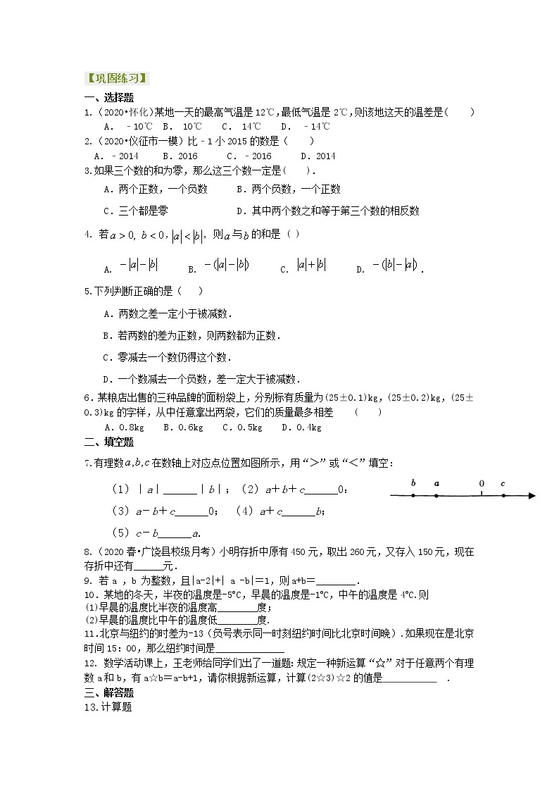 第8讲 有理数的加减混合运算(提高)学案01