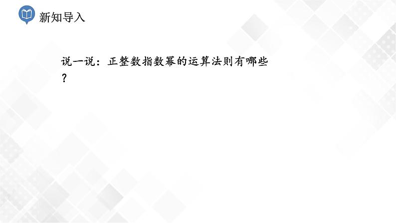 湘教版数学八年级上册 1.3.3整数指数幂的运算法则(课件+教案+练习)02