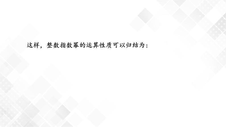 湘教版数学八年级上册 1.3.3整数指数幂的运算法则(课件+教案+练习)07
