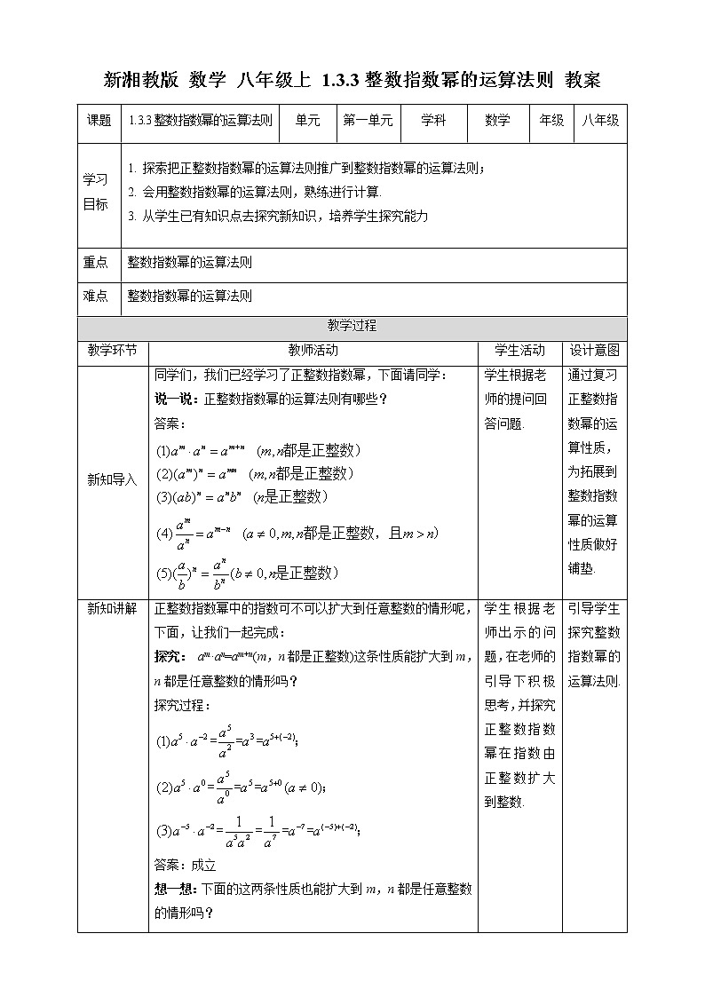 湘教版数学八年级上册 1.3.3整数指数幂的运算法则(课件+教案+练习)01