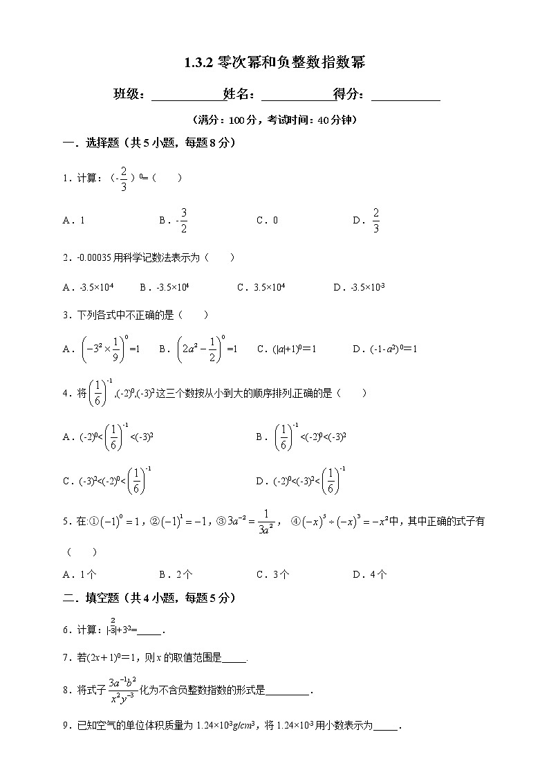 1.3.2零次幂和负整数指数幂-试卷第1页