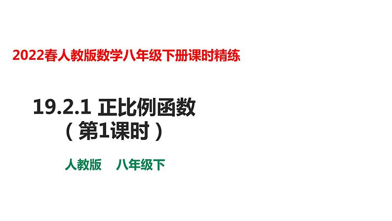 人教版八年级数学下册---19.2.1 正比例函数(第1课时)-课件01