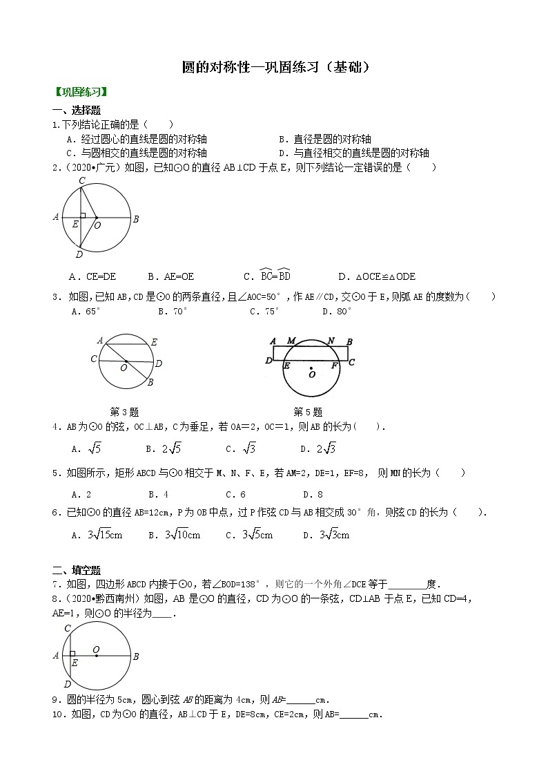第22讲 圆的对称性(基础)学案01