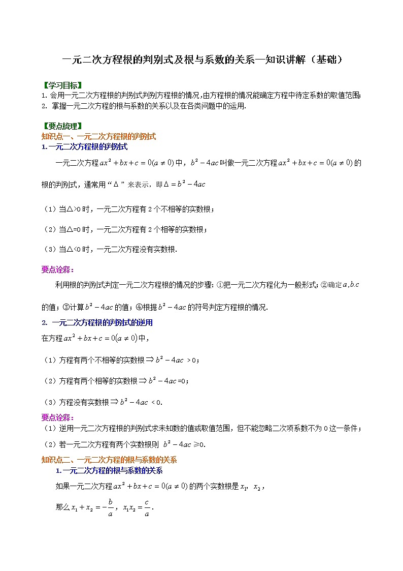 一元二次方程根的判别式及根与系数的关系—知识讲解(基础)第1页