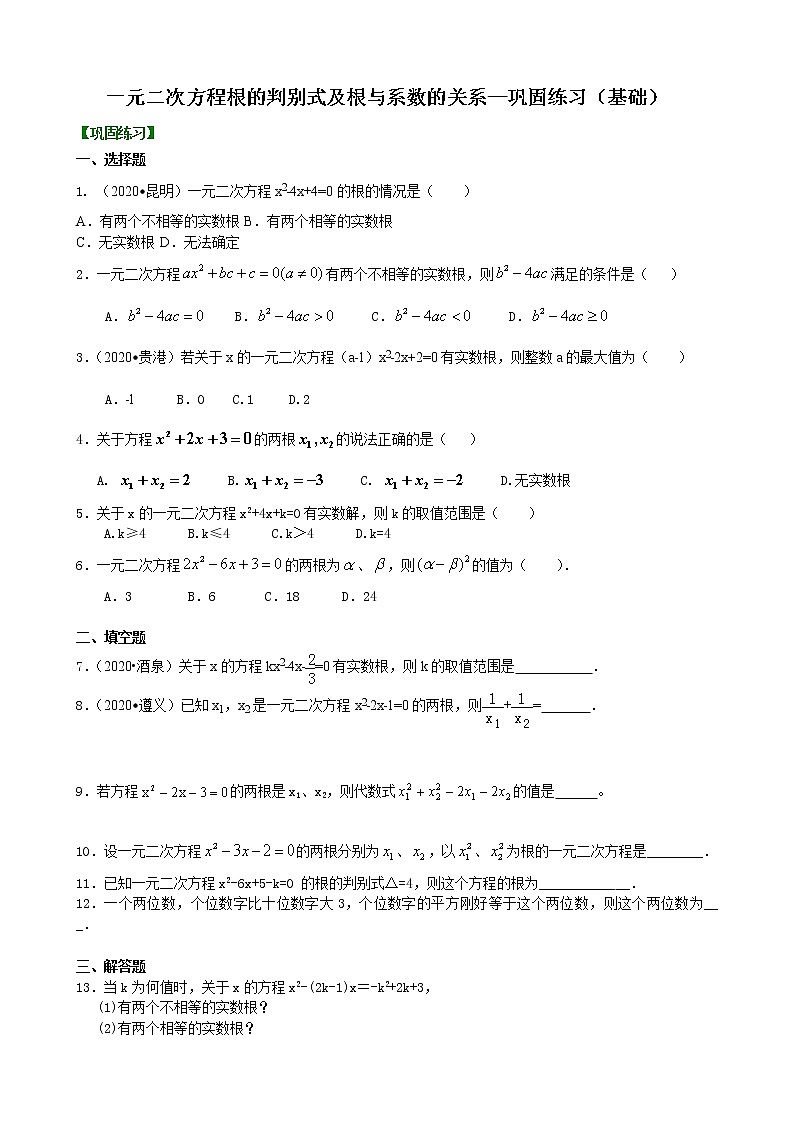 一元二次方程根的判别式及根与系数的关系—巩固练习(基础)第1页