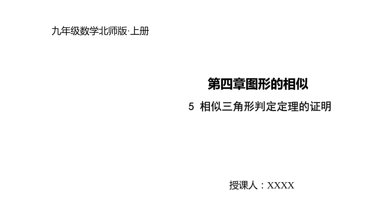 2021-2022学年度北师大版九年级数学上册课件4.5相似三角形判定定理的证明第1页