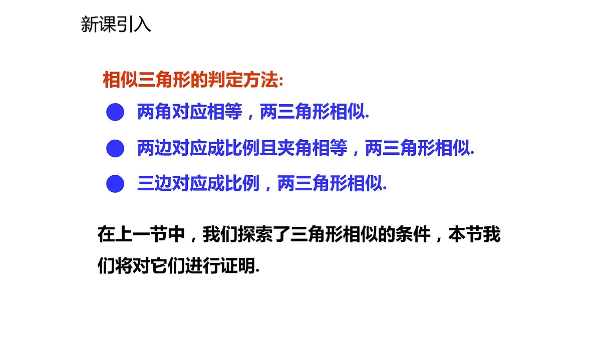 2021-2022学年度北师大版九年级数学上册课件4.5相似三角形判定定理的证明第2页