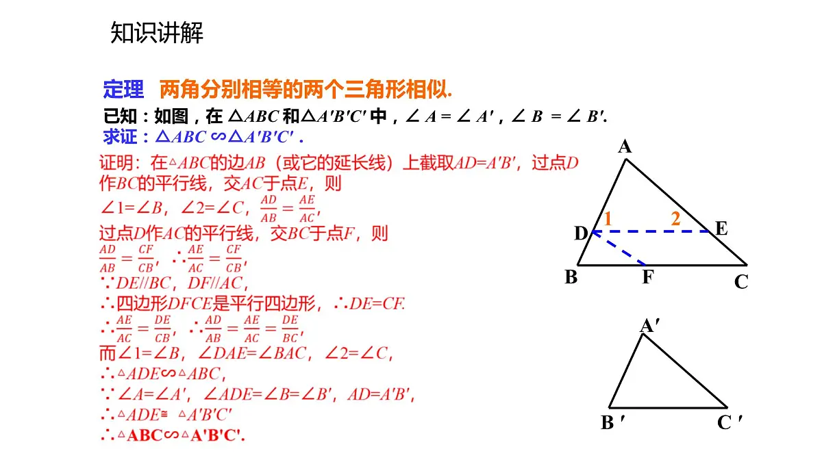 2021-2022学年度北师大版九年级数学上册课件4.5相似三角形判定定理的证明第5页