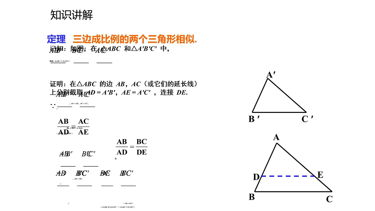 2021-2022学年度北师大版九年级数学上册课件4.5相似三角形判定定理的证明第7页