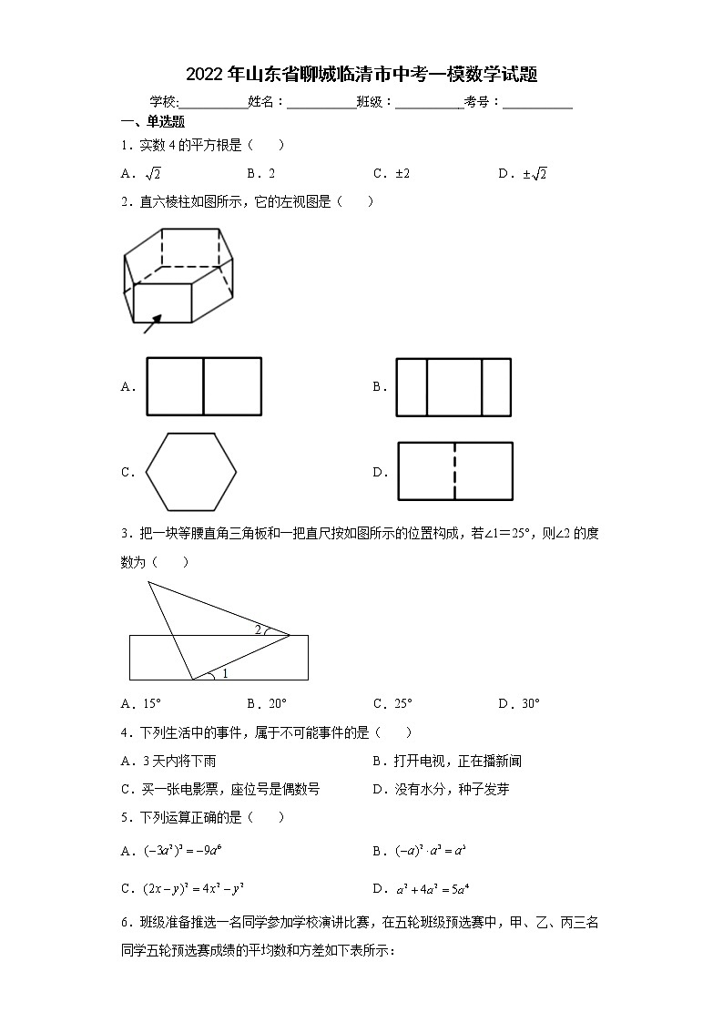 2022年山东省聊城临清市中考一模数学试题(word版含答案)第1页