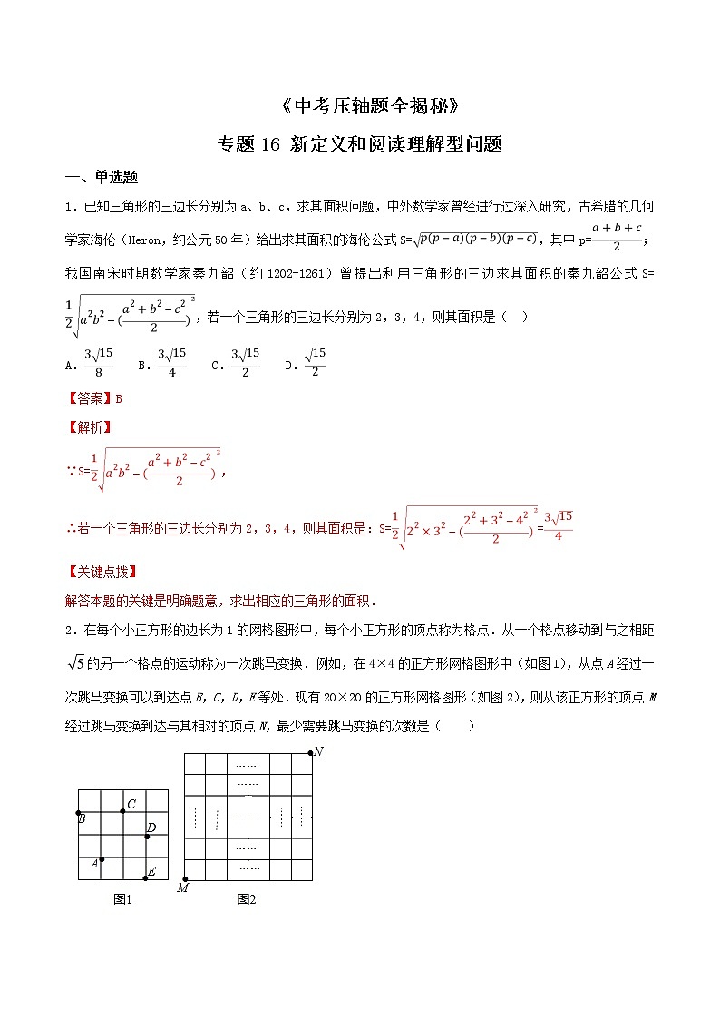 专题16 新定义和阅读理解型问题-决胜2022中考数学压轴题全揭秘精品(解析版)第1页