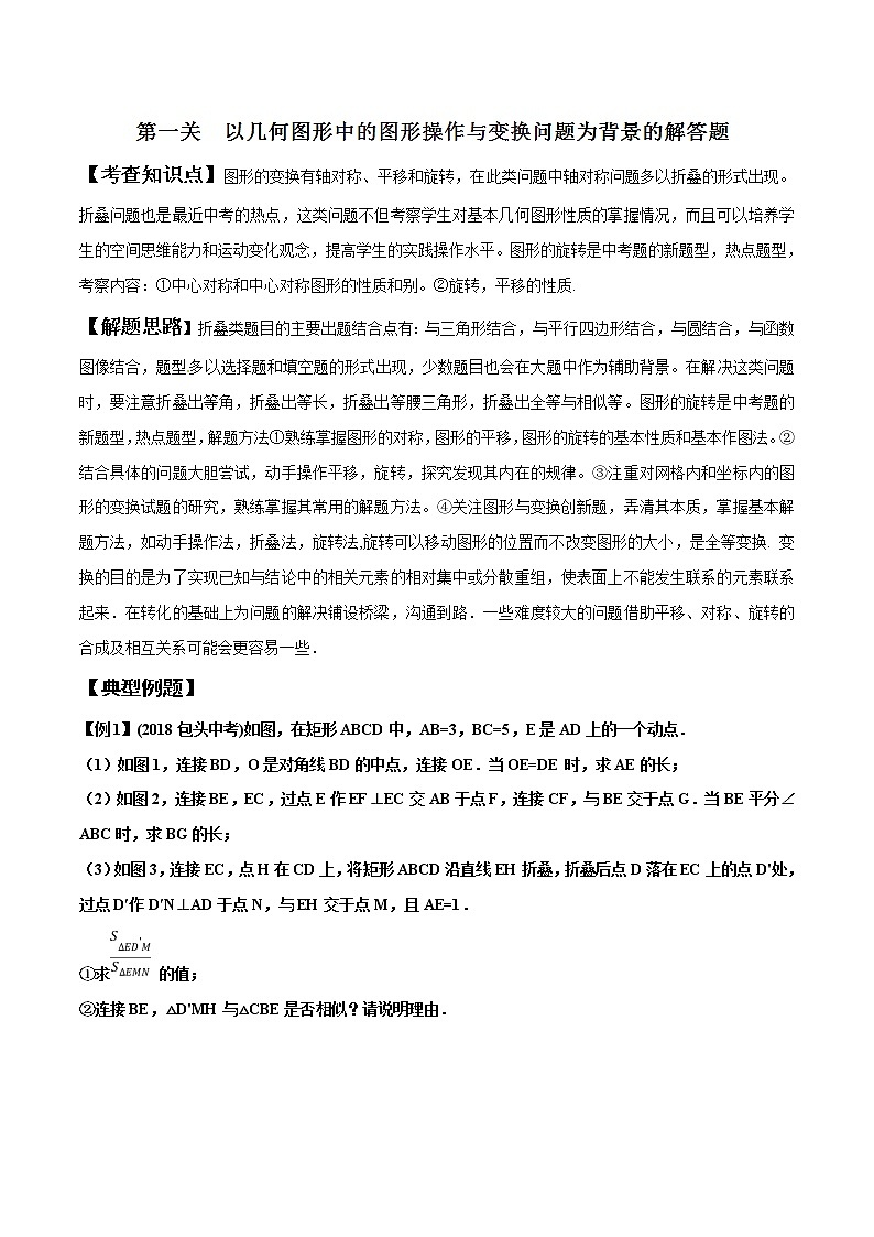 专题2.1 以几何图形中的图形操作与变换问题为背景的解答题-2022年中考数学备考优生百日闯关系列(解析版)第1页