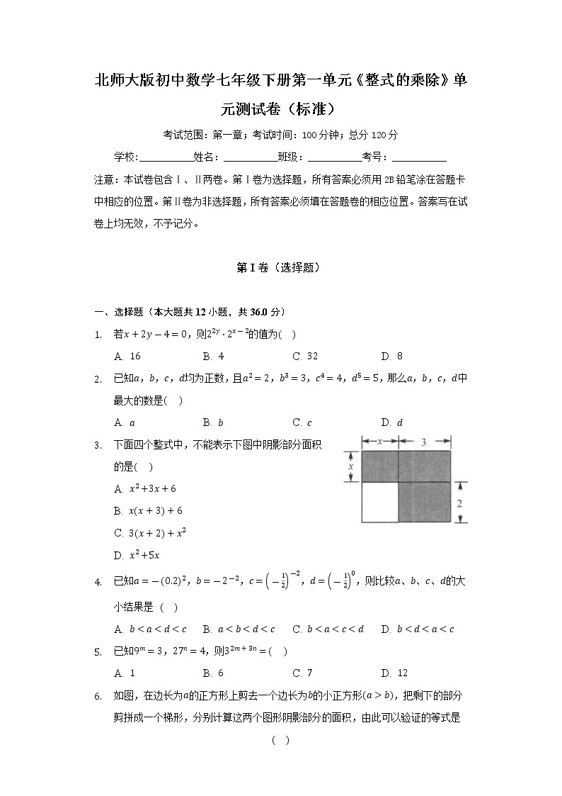 北师大版初中数学七年级下册第一单元《整式的乘除》单元测试卷（标准）（含答案解析）01