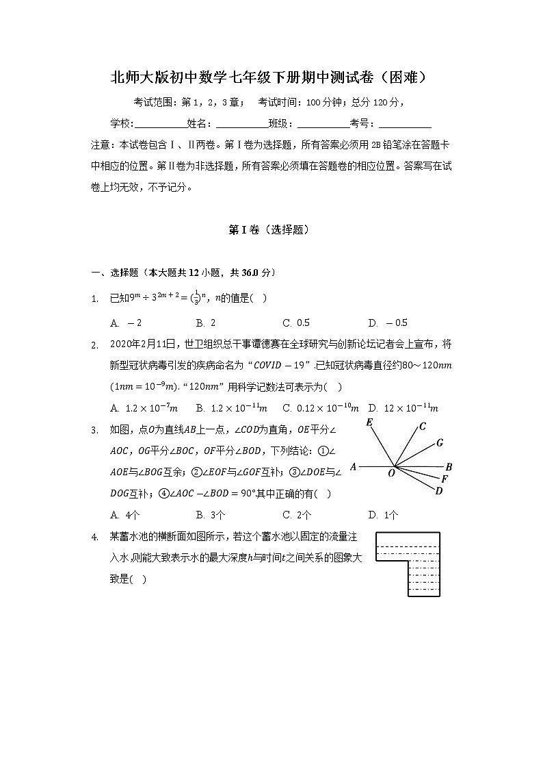 北师大版初中数学七年级下册期中测试卷(困难)(含答案解析)第1页
