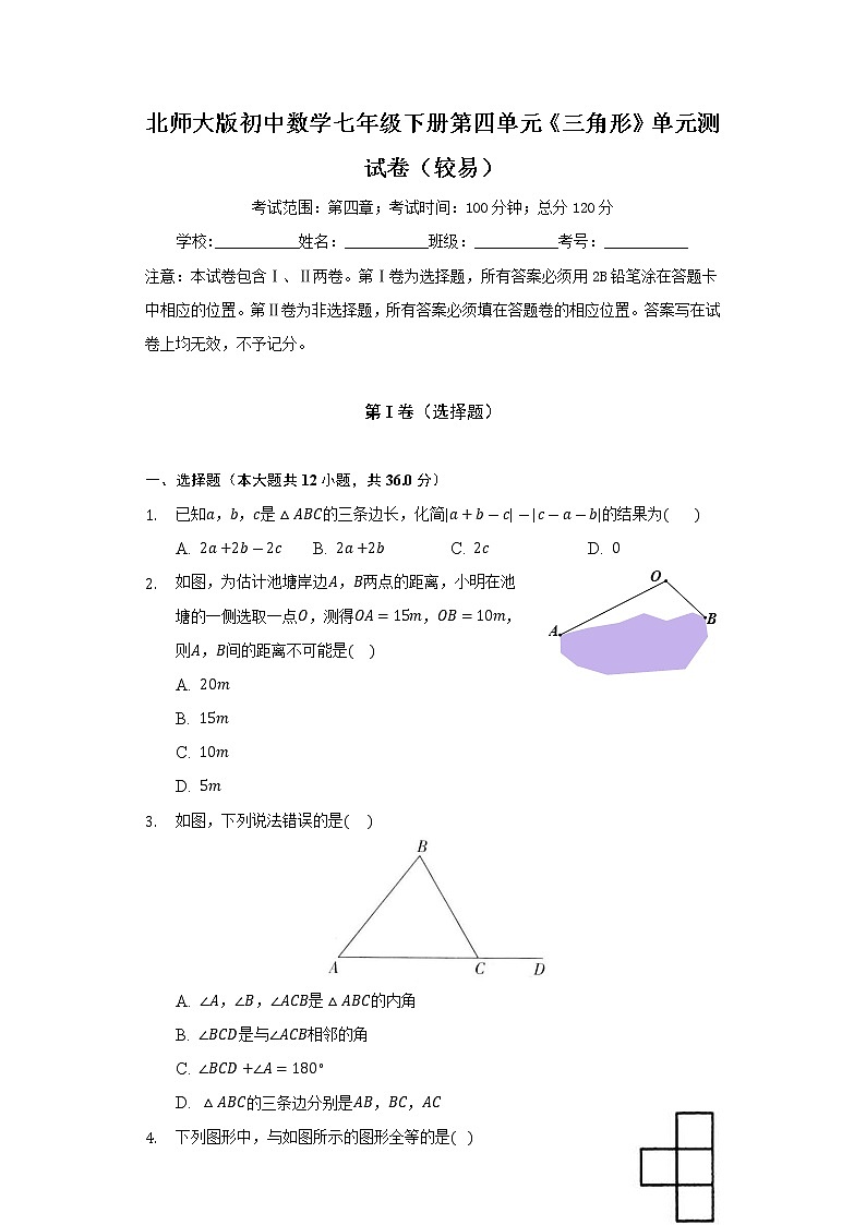北师大版初中数学七年级下册第四单元《三角形》单元测试卷(较易)(含答案解析)01