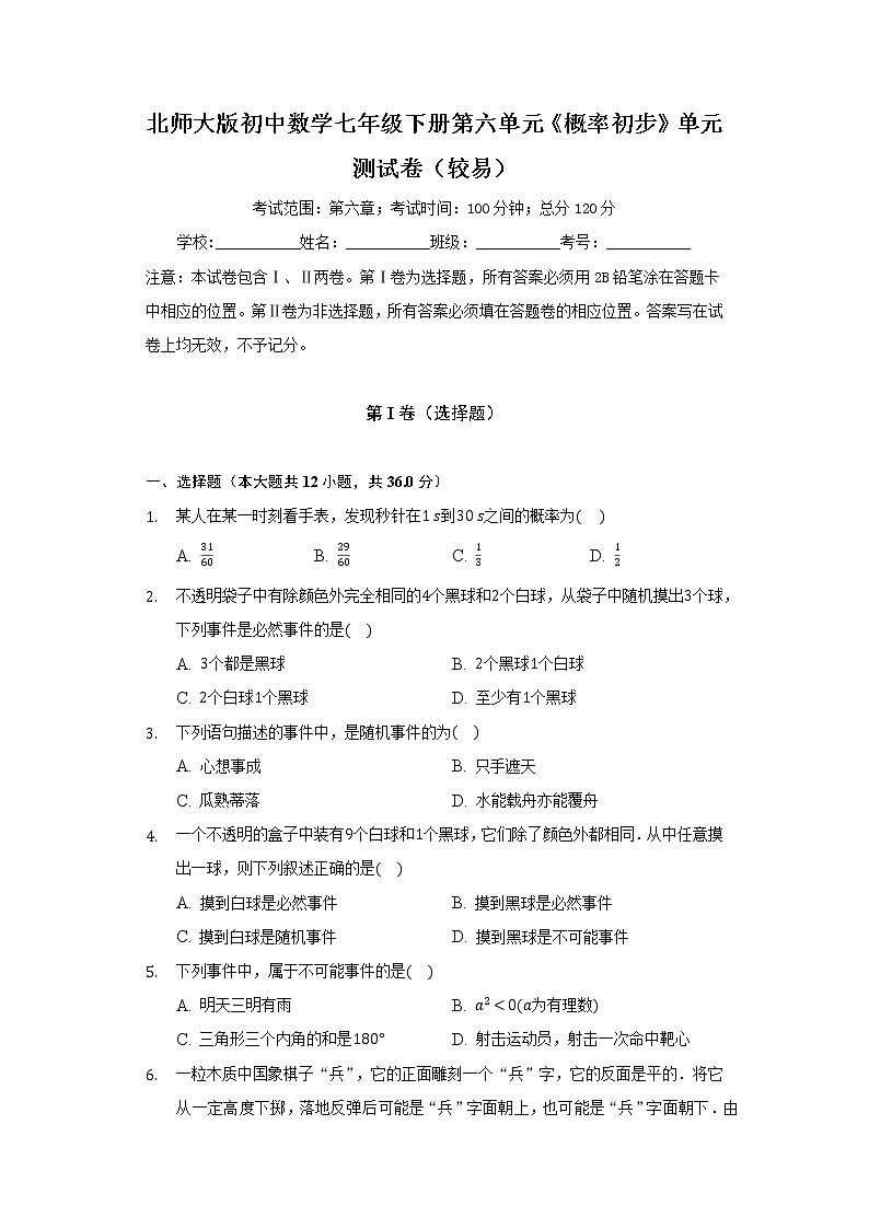 北师大版初中数学七年级下册第六单元《概率初步》单元测试卷(较易)(含答案解析)01