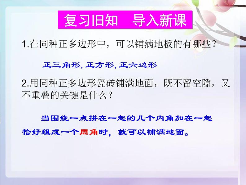 华东师大版七年级下册数学 《9.3.2用多种正多边形铺设地面》 课件02