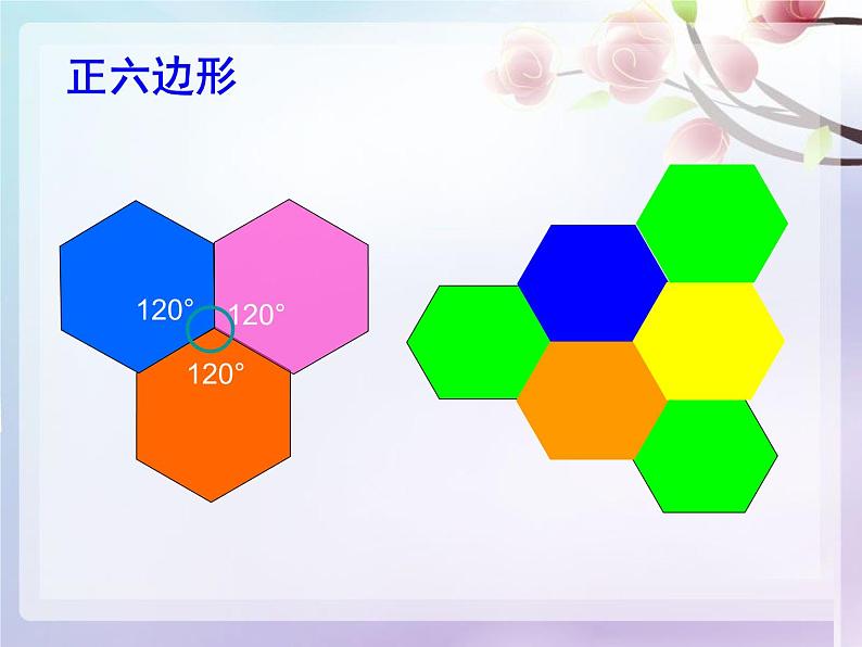 华东师大版七年级下册数学 《9.3.2用多种正多边形铺设地面》 课件05