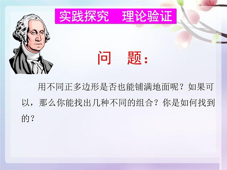 华东师大版七年级下册数学 《9.3.2用多种正多边形铺设地面》 课件06