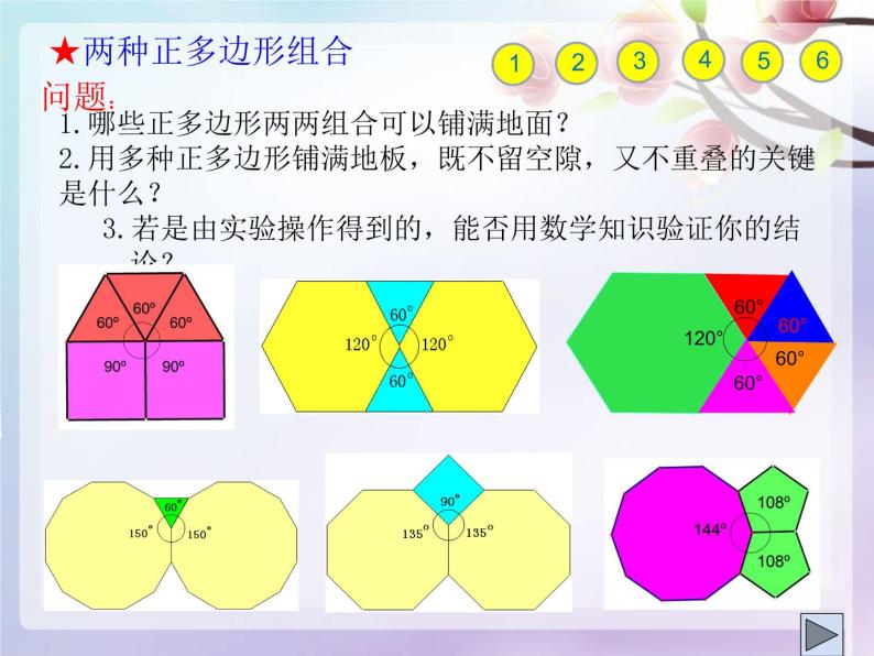 华东师大版七年级下册数学 《9.3.2用多种正多边形铺设地面》 课件07