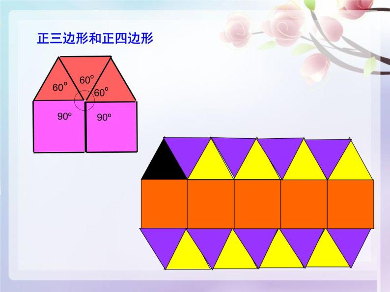 华东师大版七年级下册数学 《9.3.2用多种正多边形铺设地面》 课件08