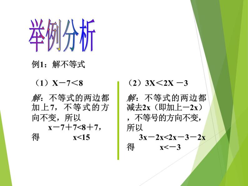 华东师大版七年级下册数学 8.2.2 不等式的简单变形_ 课件06