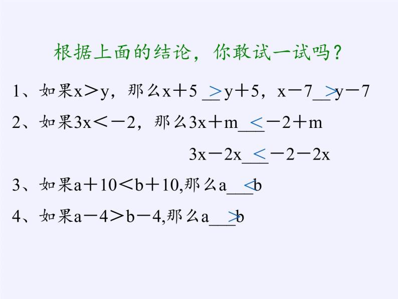 华东师大版七年级下册数学 8.2.2 不等式的简单变形 课件04