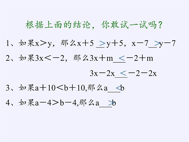 华东师大版七年级下册数学 8.2.2 不等式的简单变形 课件第4页
