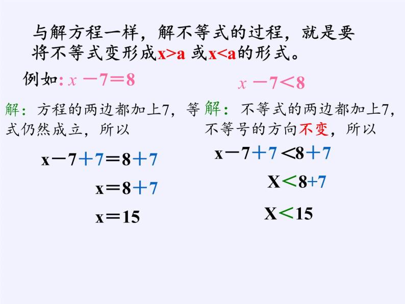 华东师大版七年级下册数学 8.2.2 不等式的简单变形 课件05