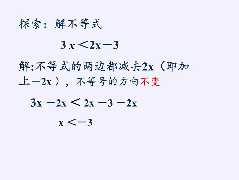 华东师大版七年级下册数学 8.2.2 不等式的简单变形 课件第6页