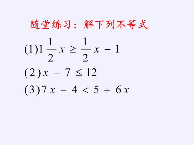 华东师大版七年级下册数学 8.2.2 不等式的简单变形 课件07
