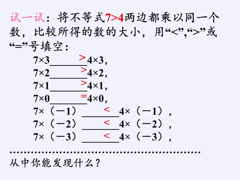 华东师大版七年级下册数学 8.2.2 不等式的简单变形 课件08