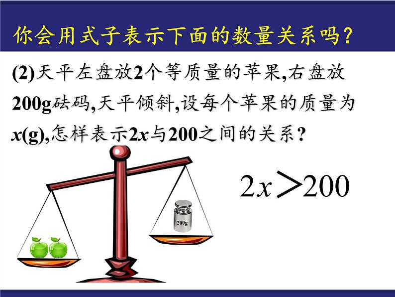 华东师大版七年级下册数学 8.1 认识不等式 课件03