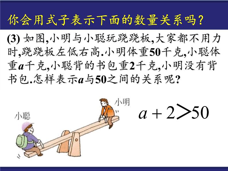 华东师大版七年级下册数学 8.1 认识不等式 课件04