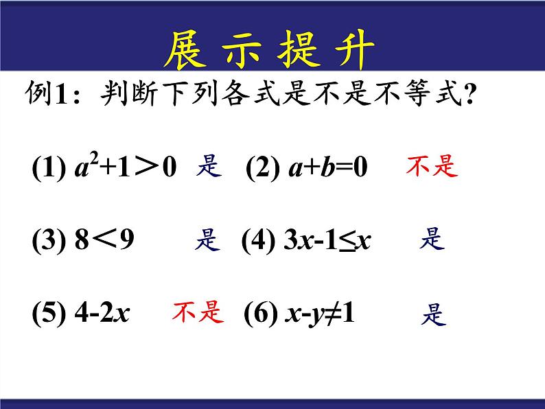 华东师大版七年级下册数学 8.1 认识不等式 课件07