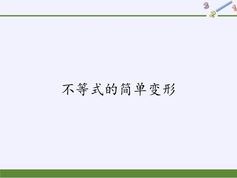 华东师大版七年级下册数学 8.2.2 不等式的简单变形(3) 课件01