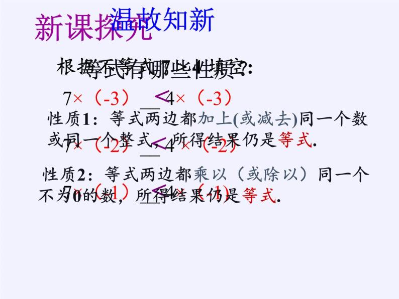 华东师大版七年级下册数学 8.2.2 不等式的简单变形(3) 课件02
