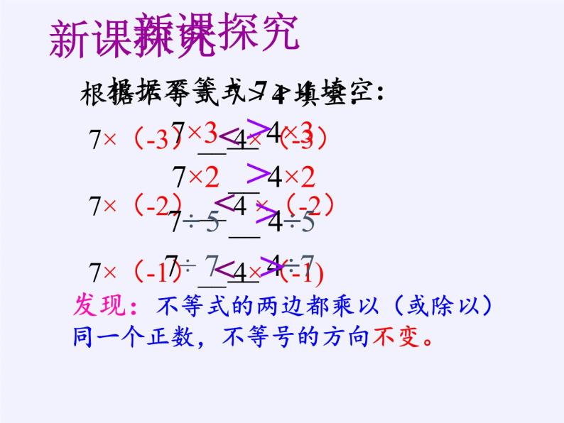 华东师大版七年级下册数学 8.2.2 不等式的简单变形(3) 课件04