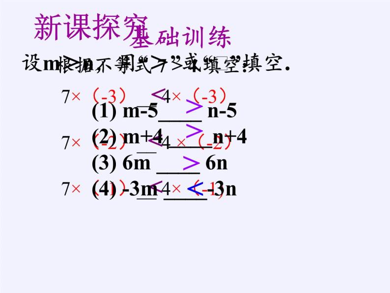 华东师大版七年级下册数学 8.2.2 不等式的简单变形(3) 课件08
