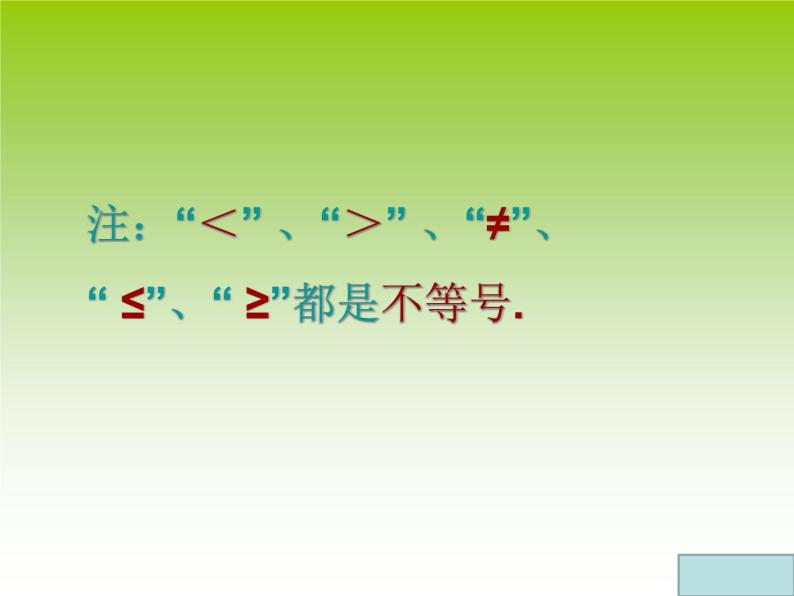 华东师大版七年级下册数学 8.2.1 不等式的解集 课件04