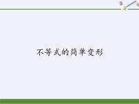 华师大版七年级下册2 不等式的简单变形教课ppt课件